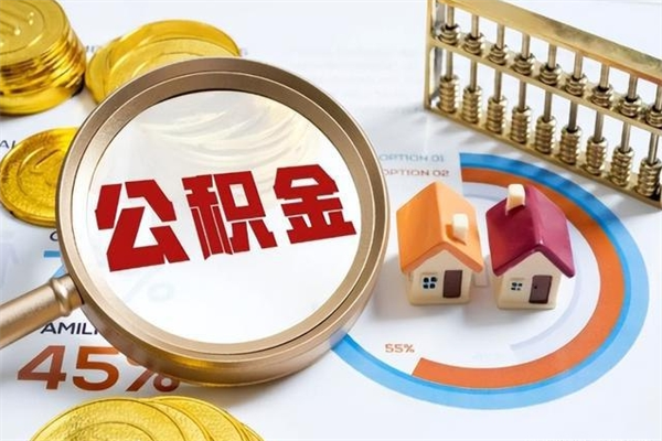 延边住房公积金个人取（个人取住房公积金流程）